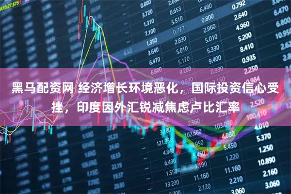 黑马配资网 经济增长环境恶化，国际投资信心受挫，印度因外汇锐减焦虑卢比汇率